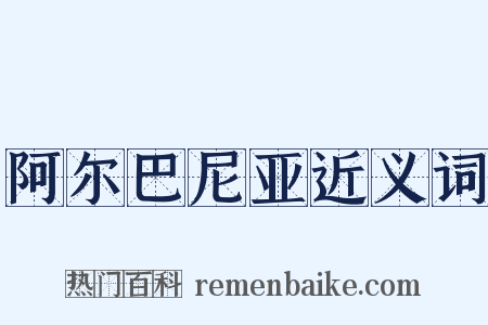 阿尔巴尼亚近义词是什么意思的图片